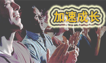 加速成长课程