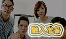 融入准备课程