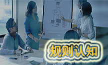 规则认知课程