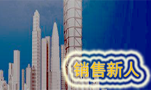 销售新人课程