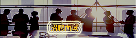 招聘面试